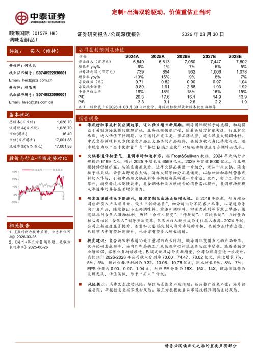 颐海国际-1579.HK-港股公司研究报告：定制+出海双轮驱动价值重估正当时-260330（21页）.pdf