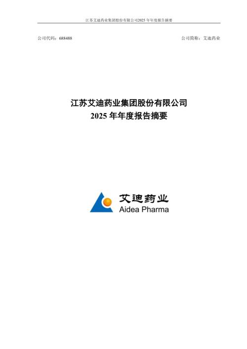 艾迪药业：艾迪药业2025年年度报告摘要.PDF