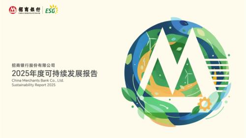 招商銀行：招商銀行股份有限公司2025年度可持續發展報告.pdf