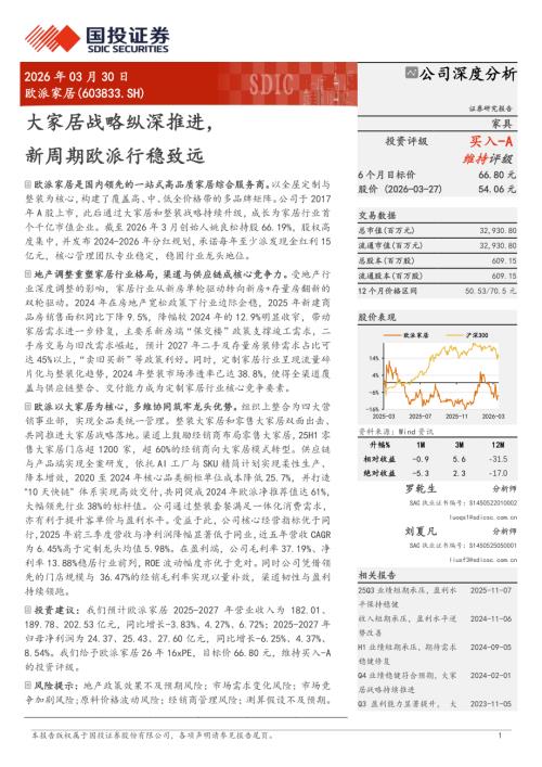 欧派家居-603833-A股公司研究报告：大家居战略纵深推进新周期欧派行稳致远-260330（26页）.pdf