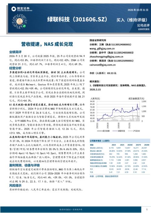 【国金证券】绿联科技（301606）-营收提速，NAS成长兑现-260331（4页）.pdf