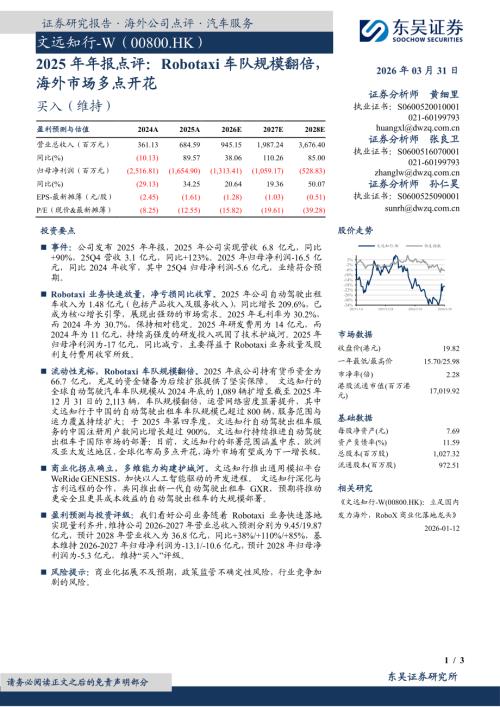 【东吴证券】2025年年报点评：Robotaxi车队规模翻倍，海外市场多点开花-260331（3页）.pdf