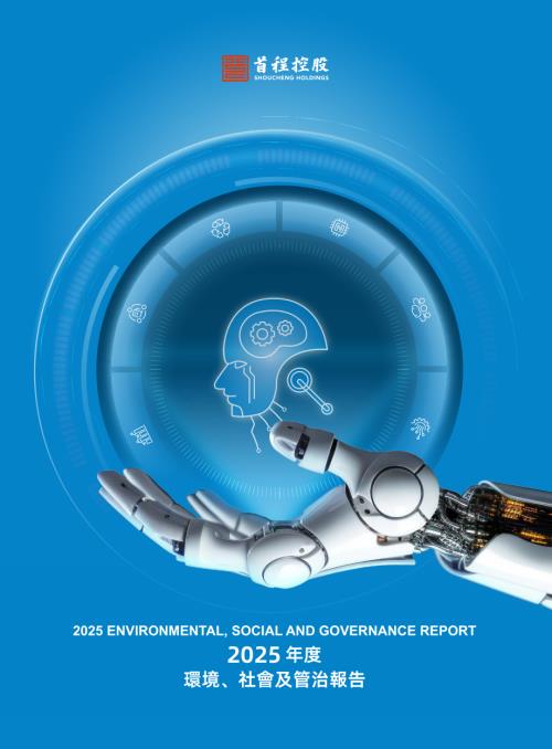 首程控股：2025年度環境、社會及管治報告.pdf