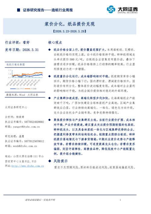 【大同证券】造纸行业周报：浆价分化，纸品提价兑现-260331（10页）.pdf