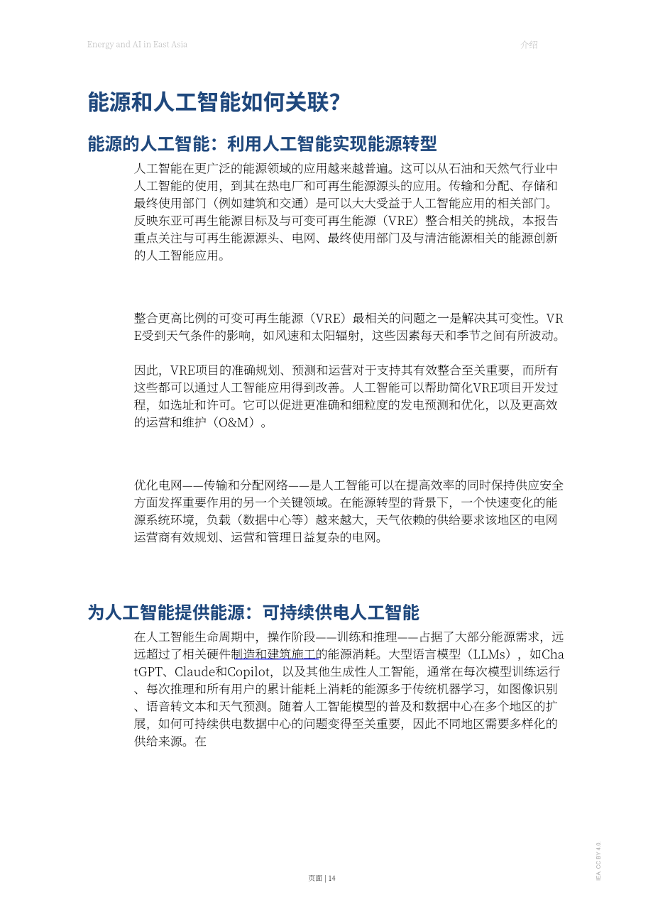 国际能源署（IEA）：2026东亚地区能源与人工智能（AI）研究报告（英文版）（111页）.pdf_第14页