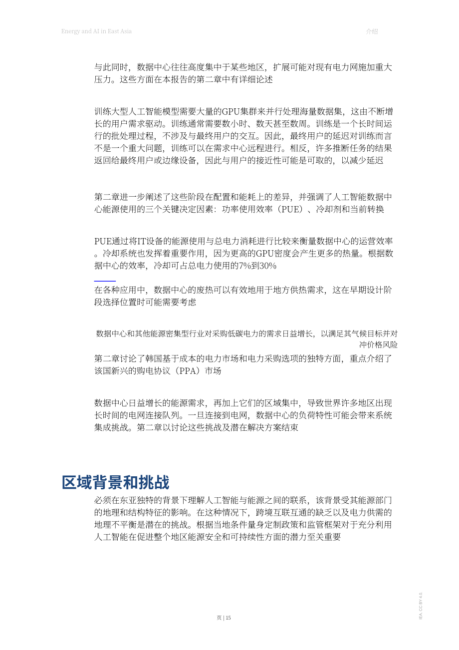 国际能源署（IEA）：2026东亚地区能源与人工智能（AI）研究报告（英文版）（111页）.pdf_第15页