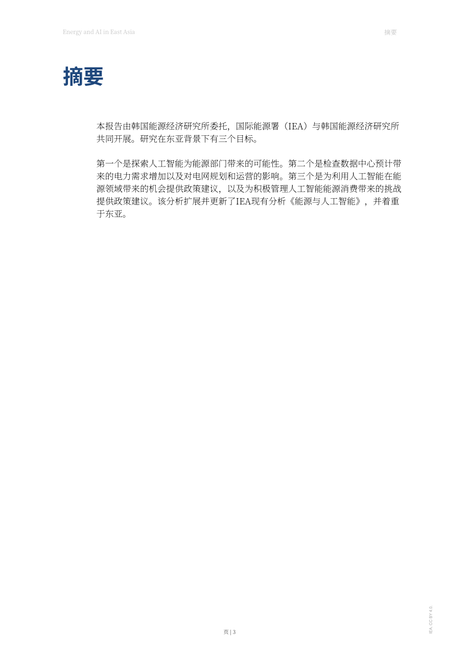 国际能源署（IEA）：2026东亚地区能源与人工智能（AI）研究报告（英文版）（111页）.pdf_第3页