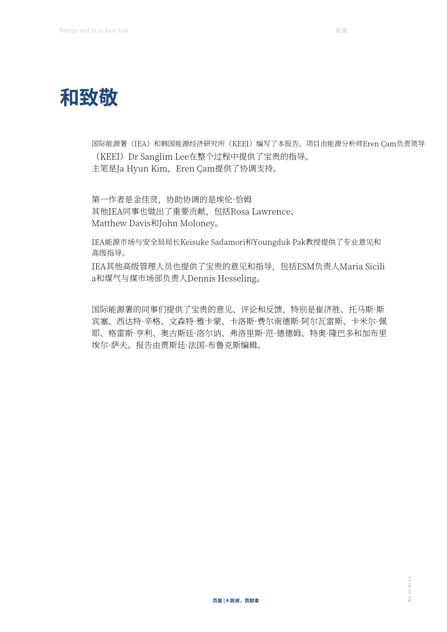 国际能源署（IEA）：2026东亚地区能源与人工智能（AI）研究报告（英文版）（111页）.pdf_第4页