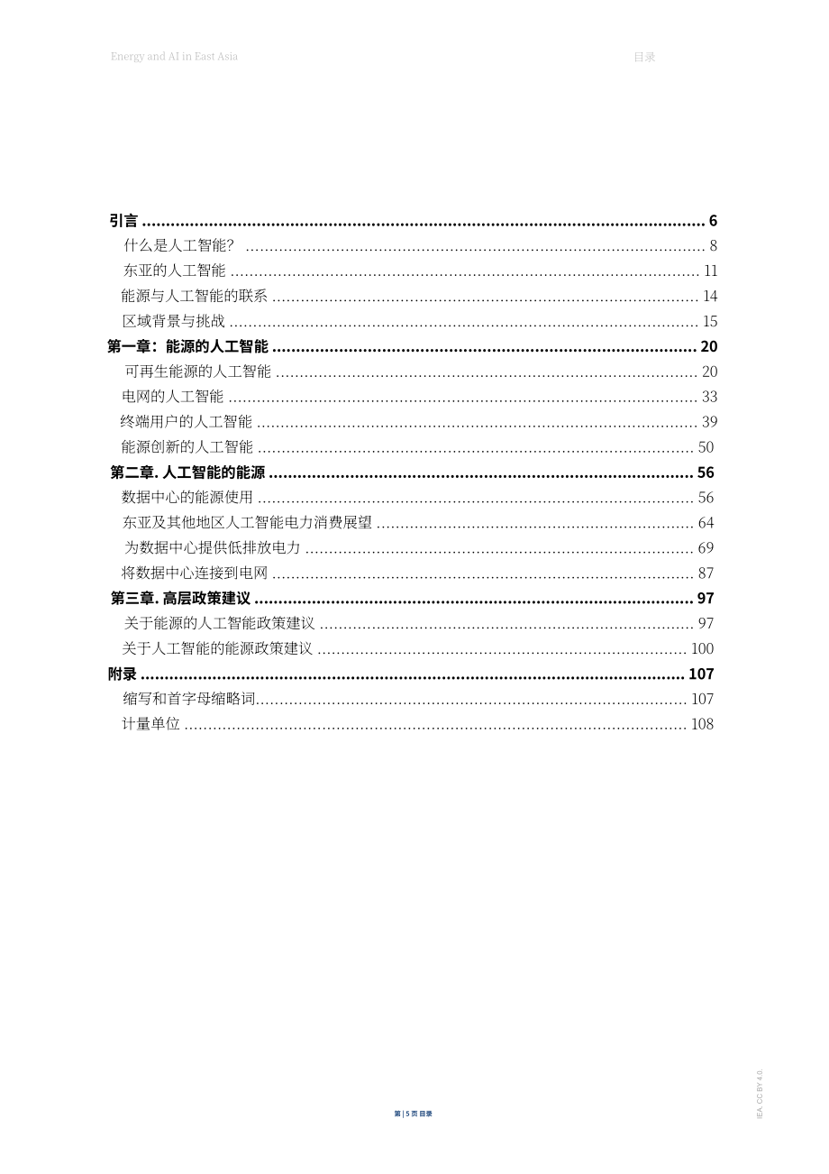 国际能源署（IEA）：2026东亚地区能源与人工智能（AI）研究报告（英文版）（111页）.pdf_第5页