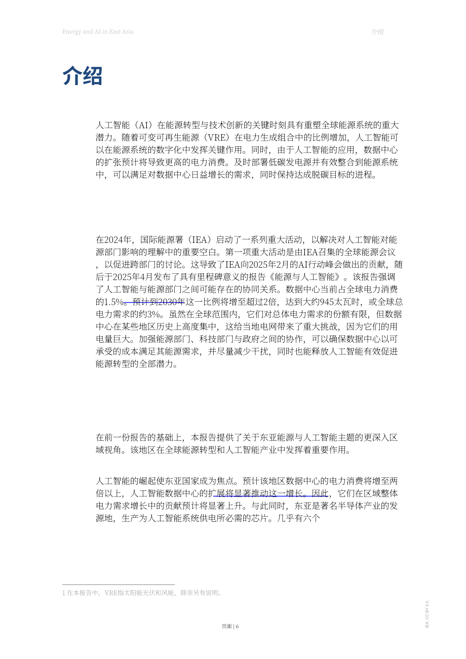 国际能源署（IEA）：2026东亚地区能源与人工智能（AI）研究报告（英文版）（111页）.pdf_第6页