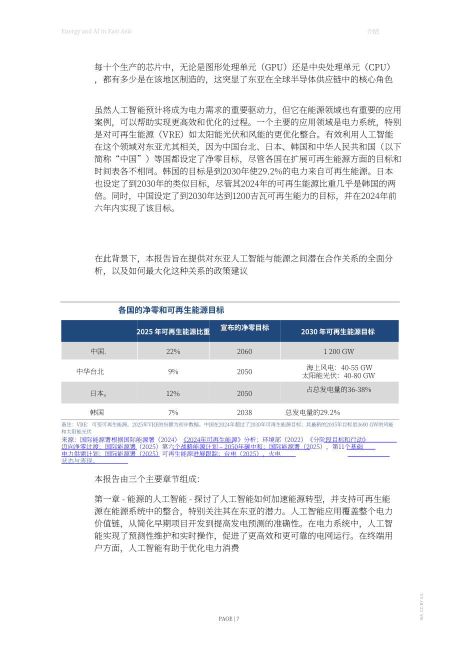 国际能源署（IEA）：2026东亚地区能源与人工智能（AI）研究报告（英文版）（111页）.pdf_第7页