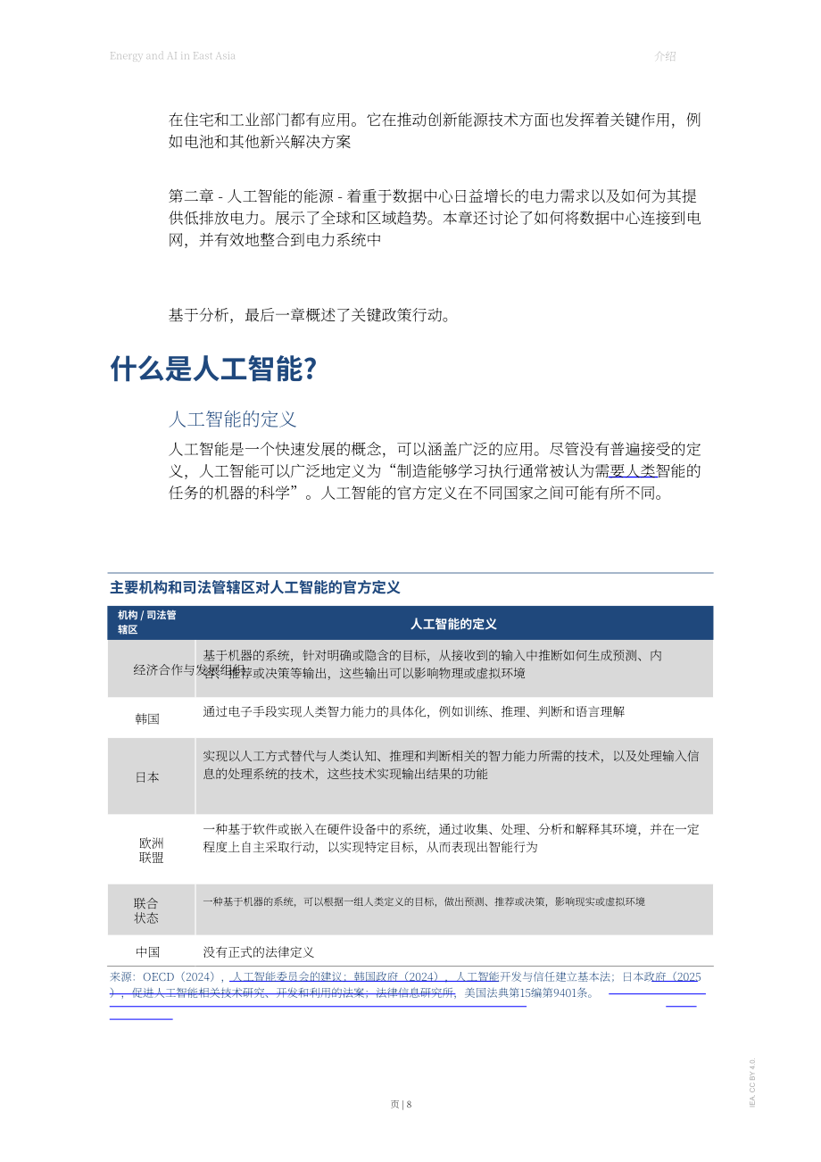 国际能源署（IEA）：2026东亚地区能源与人工智能（AI）研究报告（英文版）（111页）.pdf_第8页