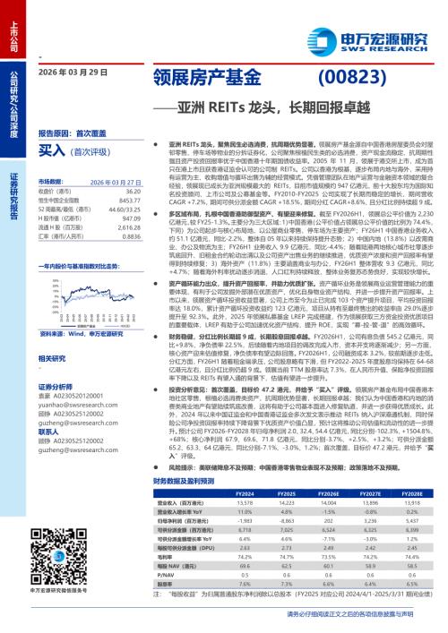 领展房产基金-0823.HK-港股公司研究报告：亚洲REITs龙头长期回报卓越-260329（47页）.pdf