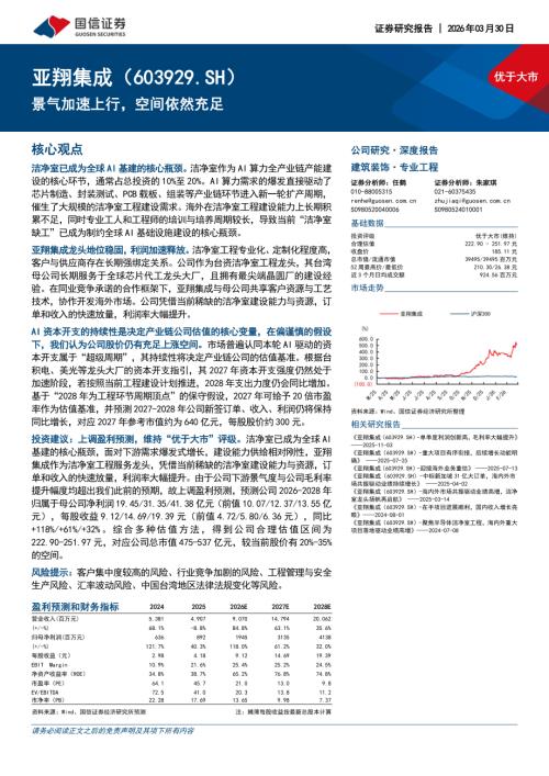 亚翔集成-603929-A股公司研究报告：景气加速上行空间依然充足-260330（21页）.pdf