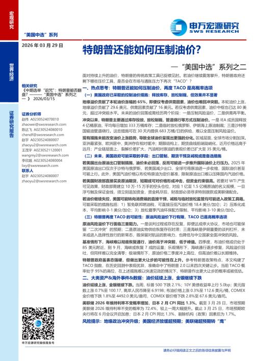 “美国中选”系列之二：特朗普还能如何压制油价？-260329（25页）.pdf