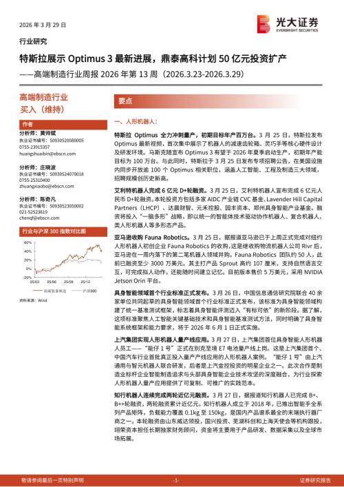 高端制造行业周报2026年第13周：特斯拉展示Optimus 3最新进展鼎泰高科计划50亿元投资扩产-260329（10页）.pdf