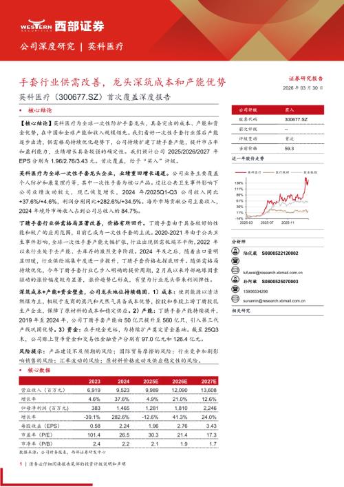 英科医疗-300677-A股公司首次覆盖深度报告：手套行业供需改善龙头深筑成本和产能优势-260330（27页）.pdf