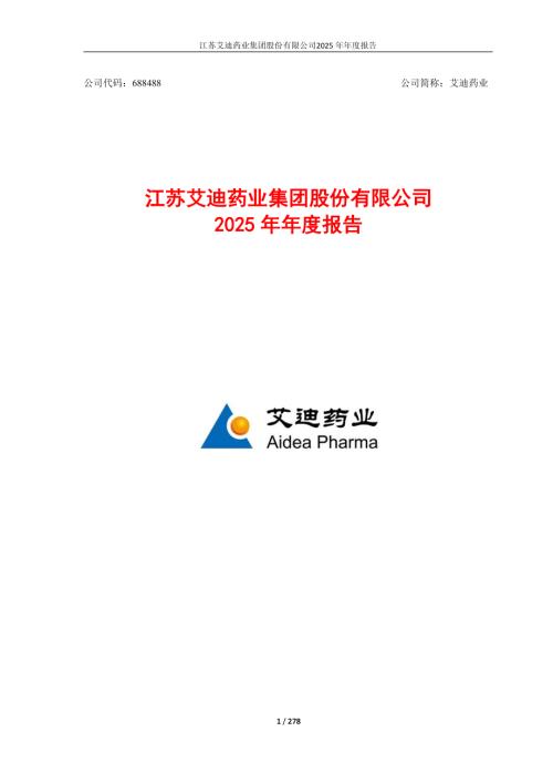 艾迪药业：艾迪药业2025年年度报告.PDF