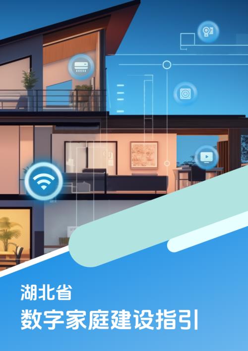 湖北省住建厅：2025年湖北省数字家庭建设指引（征求意见稿）（23页）.pdf