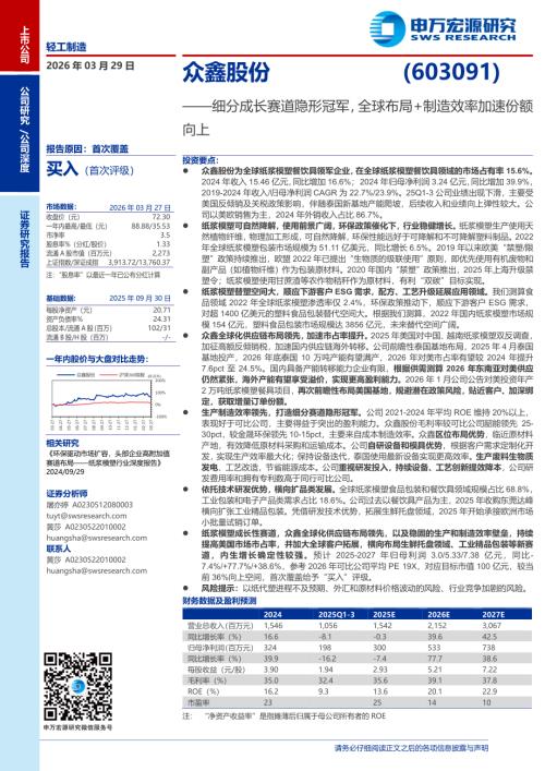 众鑫股份-603091-A股公司研究报告：细分成长赛道隐形冠军全球布局+制造效率加速份额向上-260329（32页）.pdf