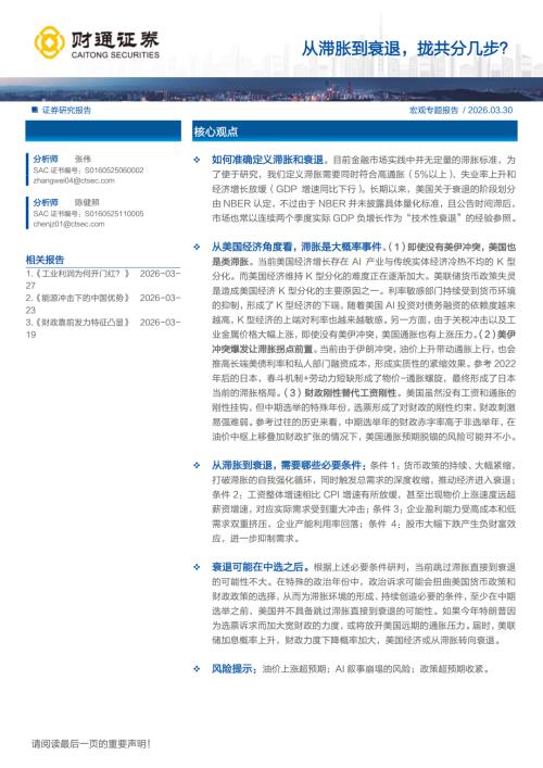 宏观研究：从滞胀到衰退拢共分几步？-260330（21页）.pdf