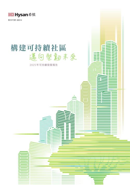 希慎興業：2025年可持續發展報告.pdf