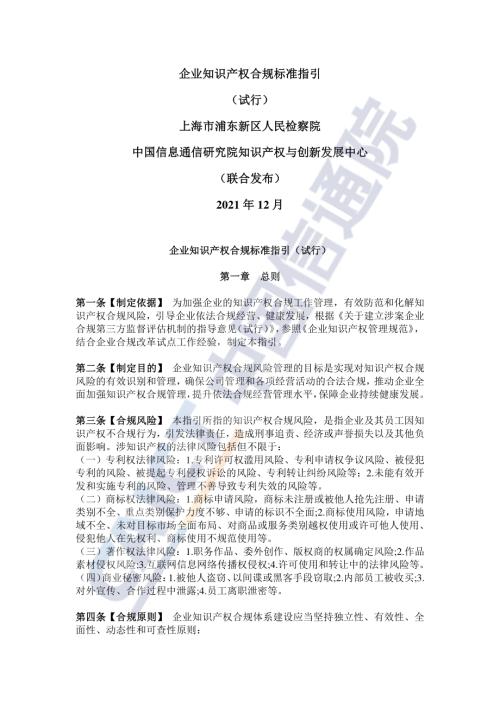 中国信通院：2021年企业知识产权合规标准指引（19页）.pdf