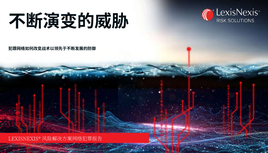律商风险：2026暗流涌动的威胁：网络犯罪报告（英文版）（50页）.pdf_第1页