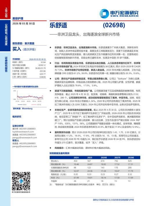 乐舒适-2698.HK-港股公司研究报告：非洲卫品龙头出海逐浪全球新兴市场-260330（31页）.pdf