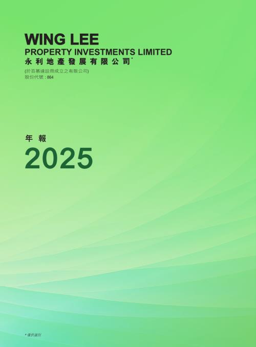 永利地產發展：年報2025.pdf