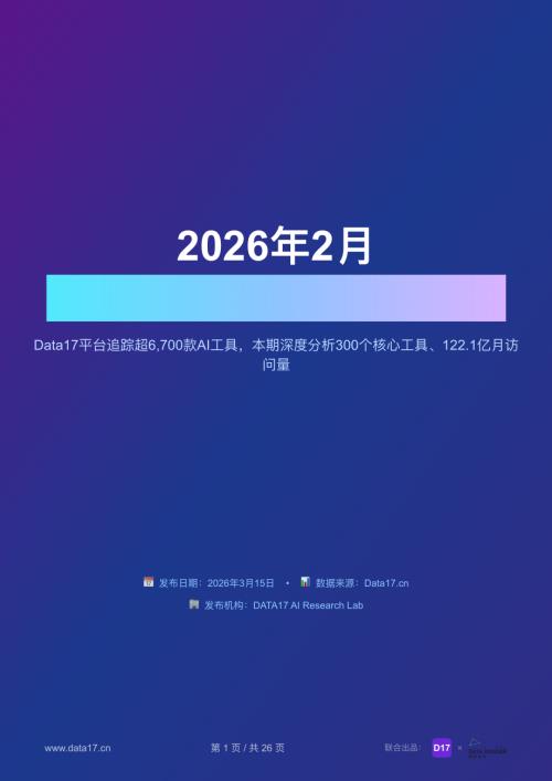 解数咨询：2026年2月全球AI工具趋势洞察报告（26页）.pdf