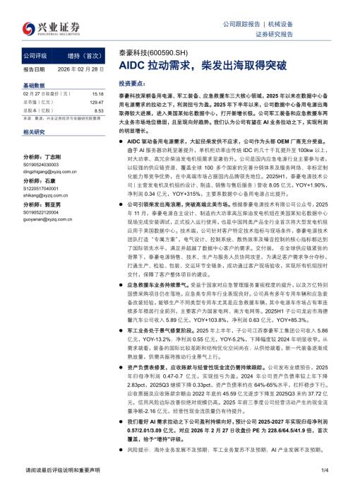 泰豪科技(600590)-A股公司研究报告：AIDC拉动需求柴发出海取得突破-260228（4页）.pdf