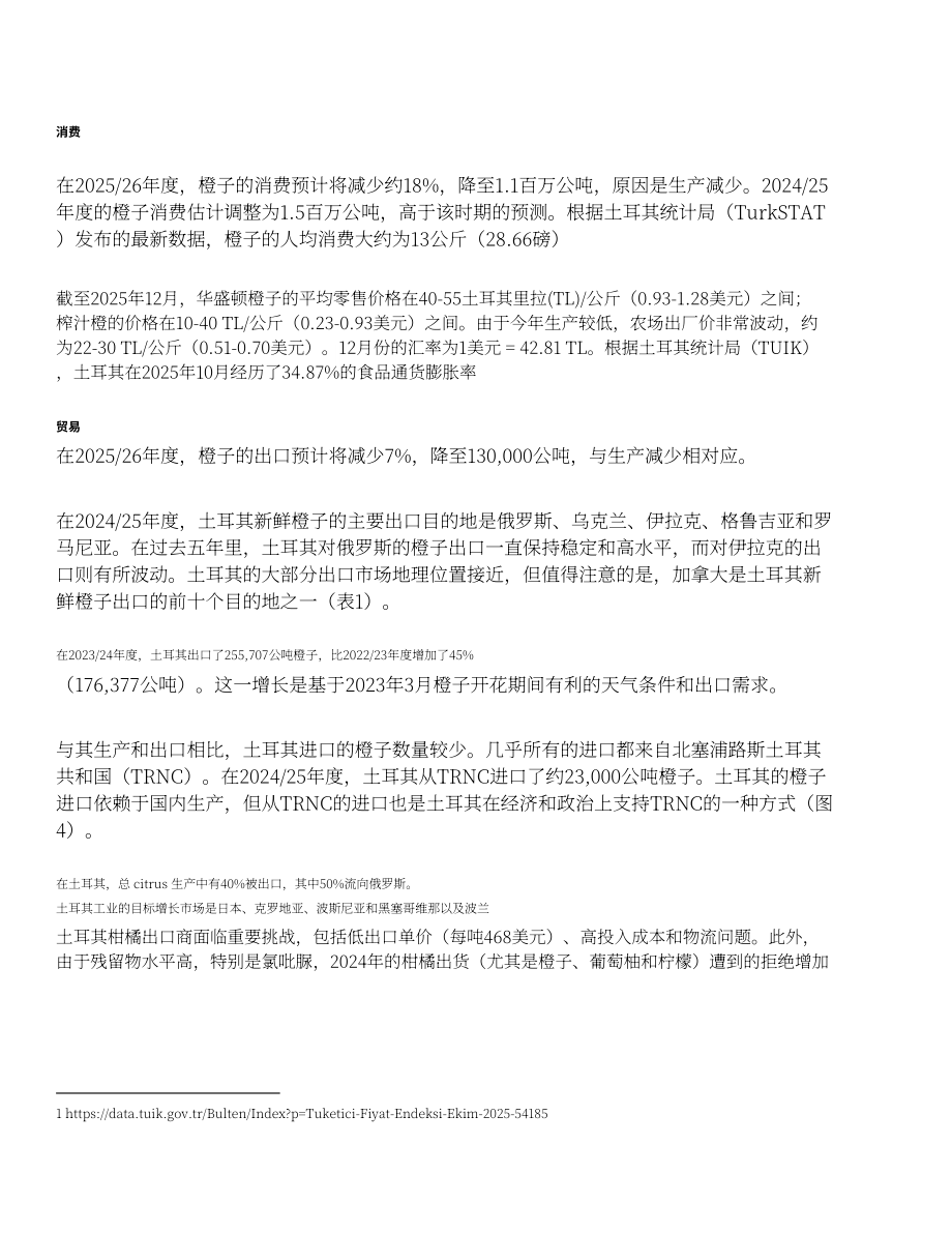 美国农业部：2026土耳其柑橘产业分析报告（英文版）（24页）.pdf_第5页