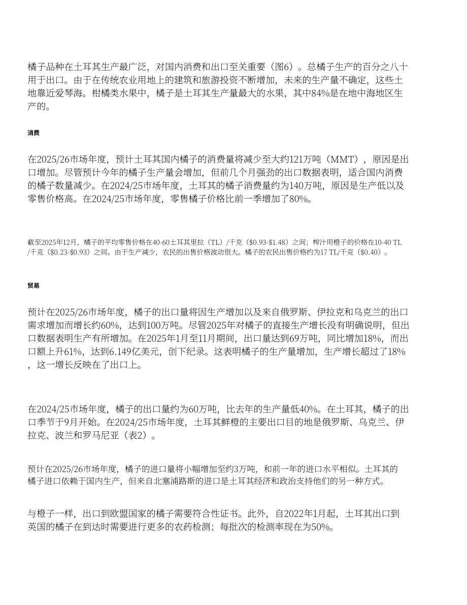 美国农业部：2026土耳其柑橘产业分析报告（英文版）（24页）.pdf_第9页