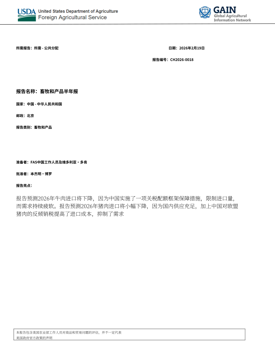 美国农业部（USDA）：2026中国畜禽及产品半年度报告（英文版）（21页）.pdf_第1页