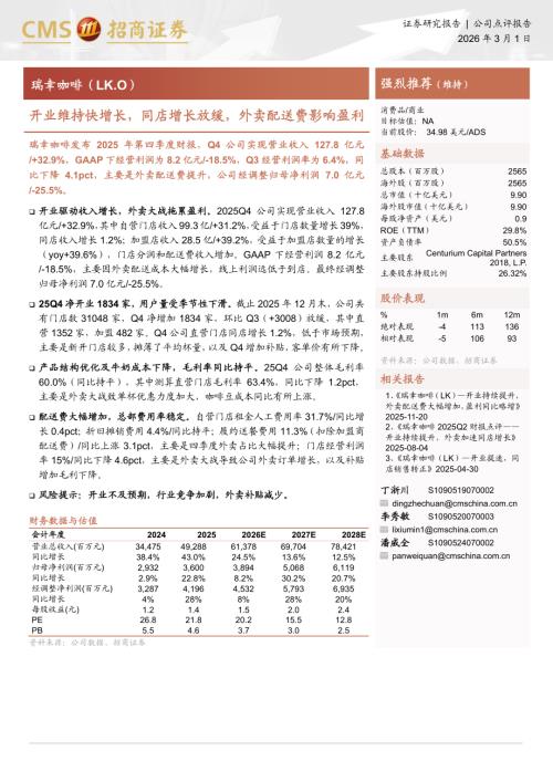 瑞幸咖啡-LK.US-美股公司研究报告：开业维持快增长同店增长放缓外卖配送费影响盈利-260301（4页）.pdf