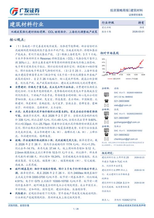 建筑材料行业投资策略周报：双碳政策强化建材供给逻辑CCL继续涨价上海优化调整地产政策-260301（28页）.pdf