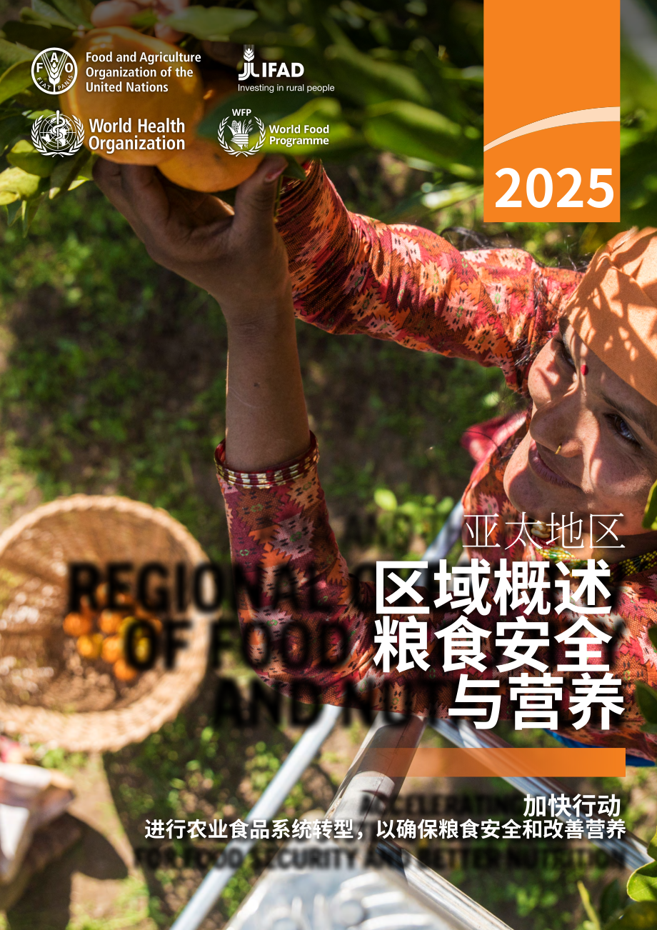 联合国粮农组织（FAO）：2025年亚太地区粮食安全和营养状况概要报告（英文版）（129页）.pdf_第1页