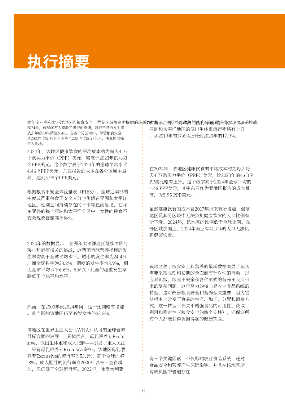 联合国粮农组织（FAO）：2025年亚太地区粮食安全和营养状况概要报告（英文版）（129页）.pdf_第12页