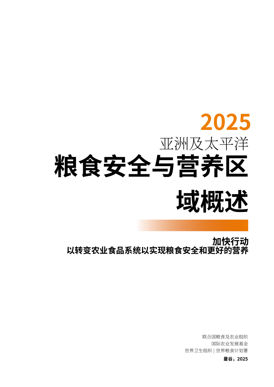 联合国粮农组织（FAO）：2025年亚太地区粮食安全和营养状况概要报告（英文版）（129页）.pdf_第3页