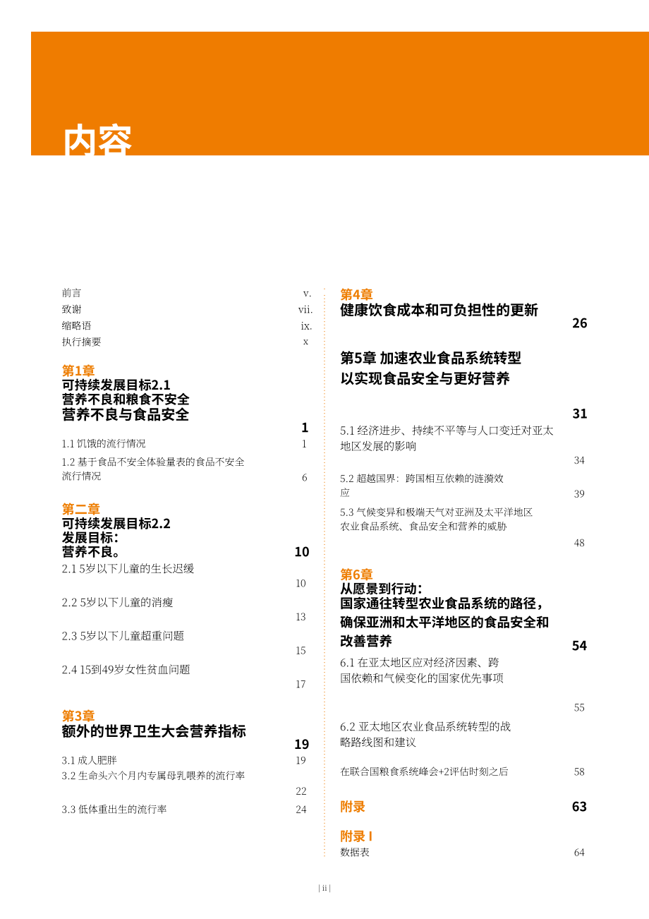 联合国粮农组织（FAO）：2025年亚太地区粮食安全和营养状况概要报告（英文版）（129页）.pdf_第4页