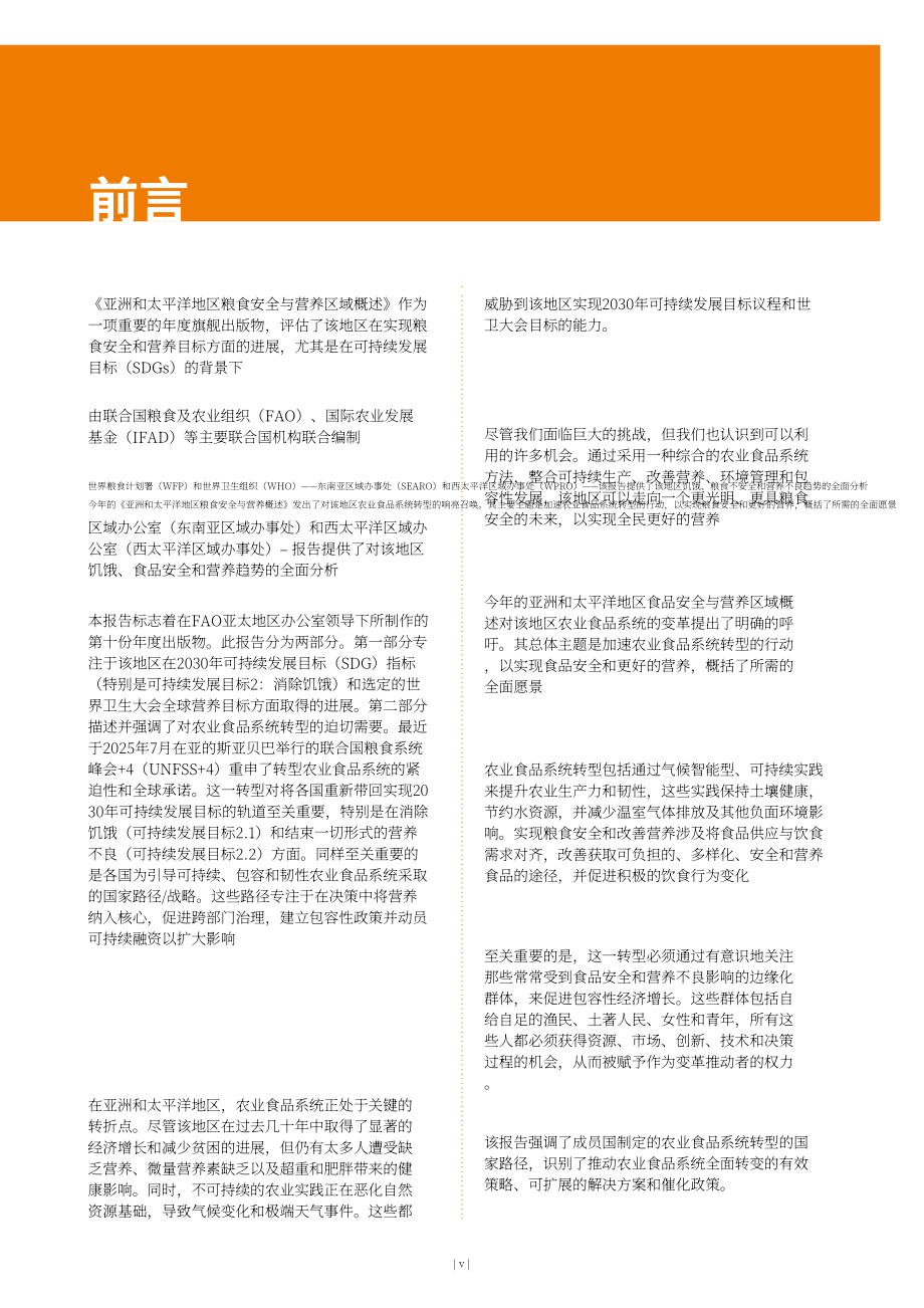 联合国粮农组织（FAO）：2025年亚太地区粮食安全和营养状况概要报告（英文版）（129页）.pdf_第7页