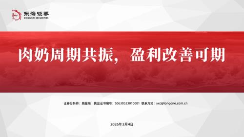 【东海证券】肉奶周期共振，盈利改善可期-260304（21页）.pdf