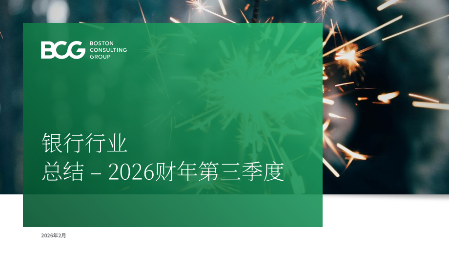 波士顿咨询（BCG）：2026财年前三季度（9M）印度银行业更新报告（英文版）（48页）.pdf_第1页