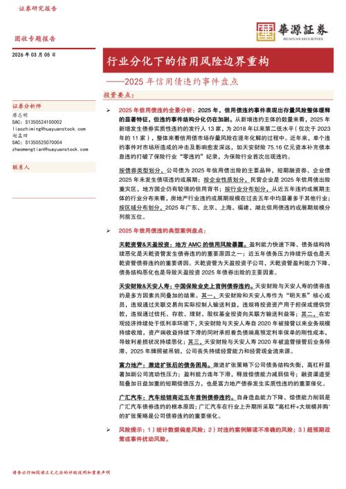【华源证券】2025年信用债违约事件盘点：行业分化下的信用风险边界重构-260305（17页）.pdf
