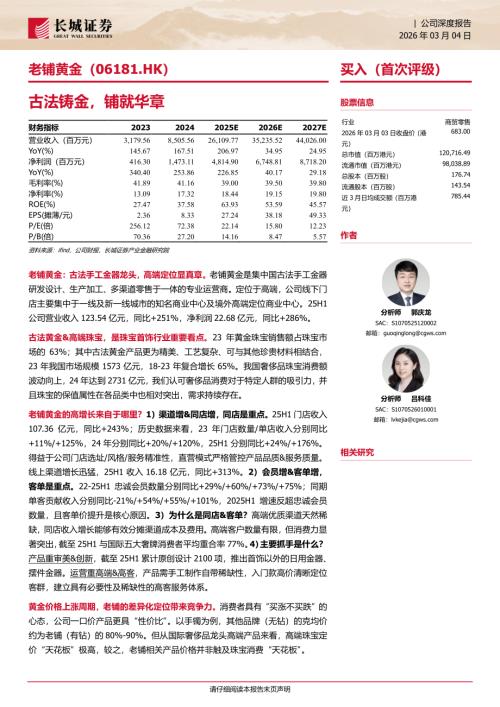 老铺黄金(06181.HK)-港股公司研究报告：古法铸金铺就华章-260304（32页）.pdf