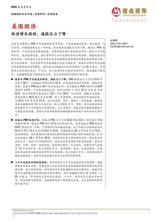 【招银国际】美国经济：经济增长强劲，通胀压力下降-260305（5页）.pdf