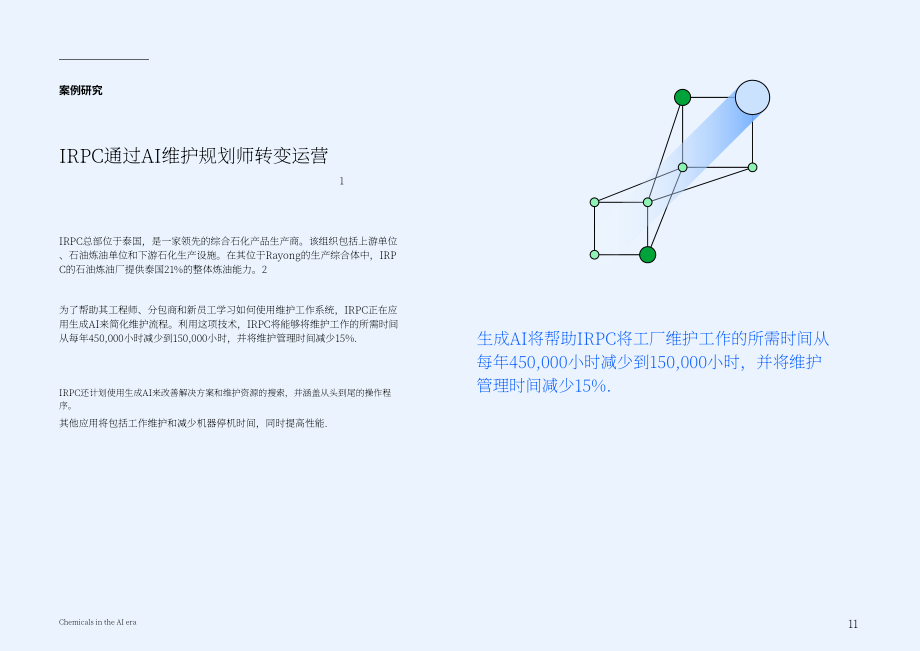 IBV：2026 AI时代的化学工业：以智能驱动化学进步研究报告（英文版）（16页）.pdf_第11页