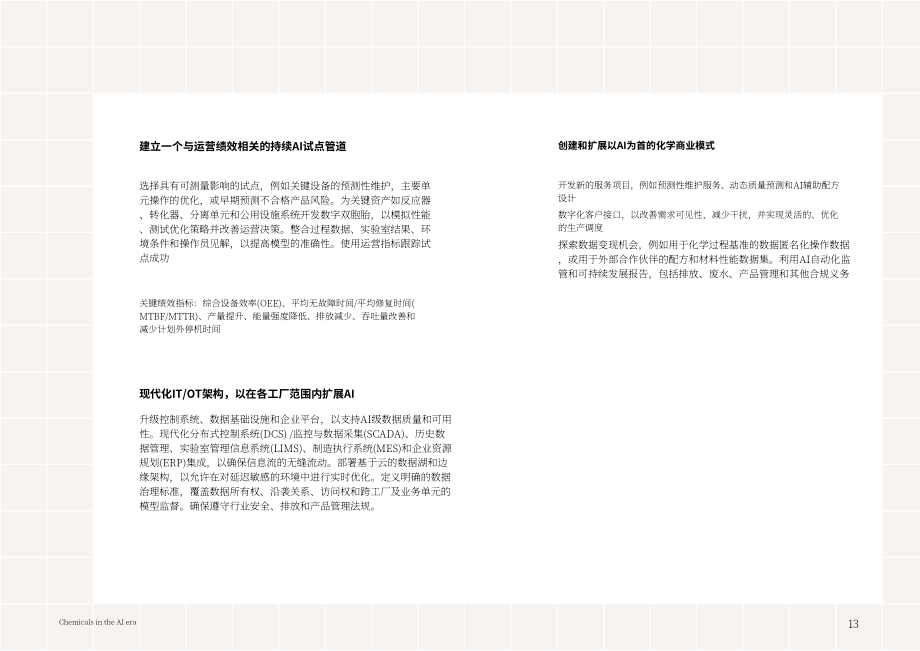 IBV：2026 AI时代的化学工业：以智能驱动化学进步研究报告（英文版）（16页）.pdf_第13页