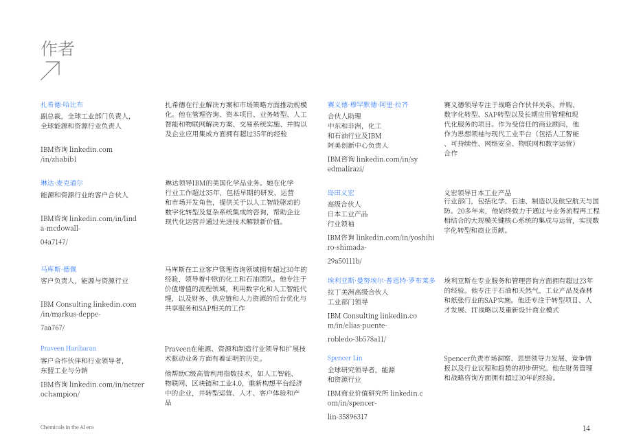 IBV：2026 AI时代的化学工业：以智能驱动化学进步研究报告（英文版）（16页）.pdf_第14页